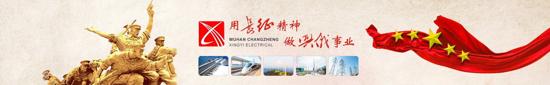 武漢長(zhǎng)征興儀電氣有限公司