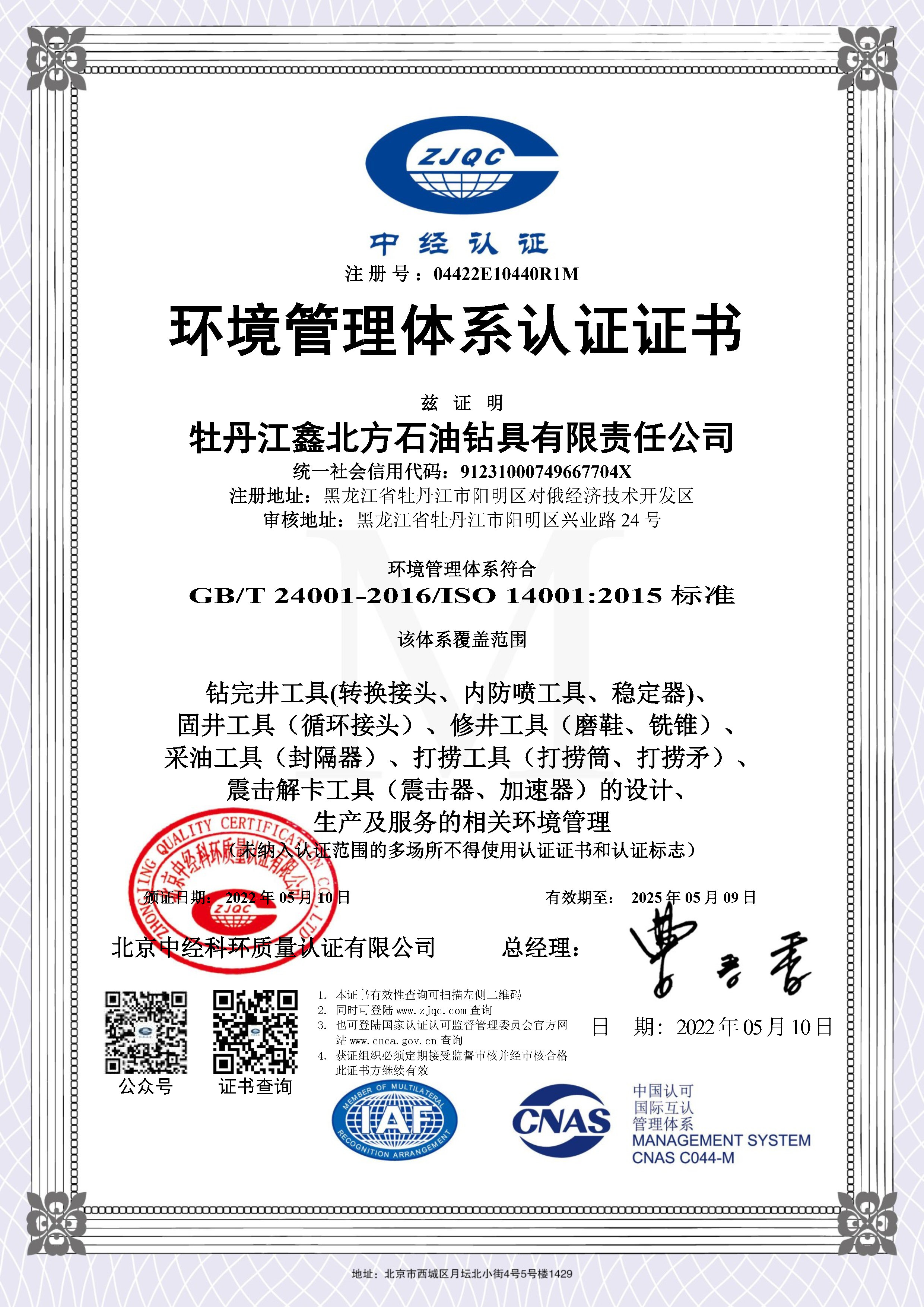环境管理体系证书（中文）