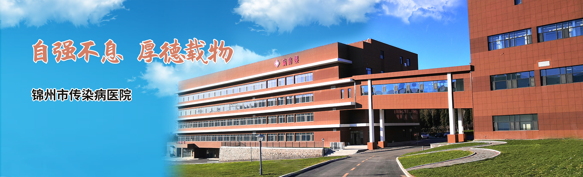 錦州傳染病醫(yī)院 