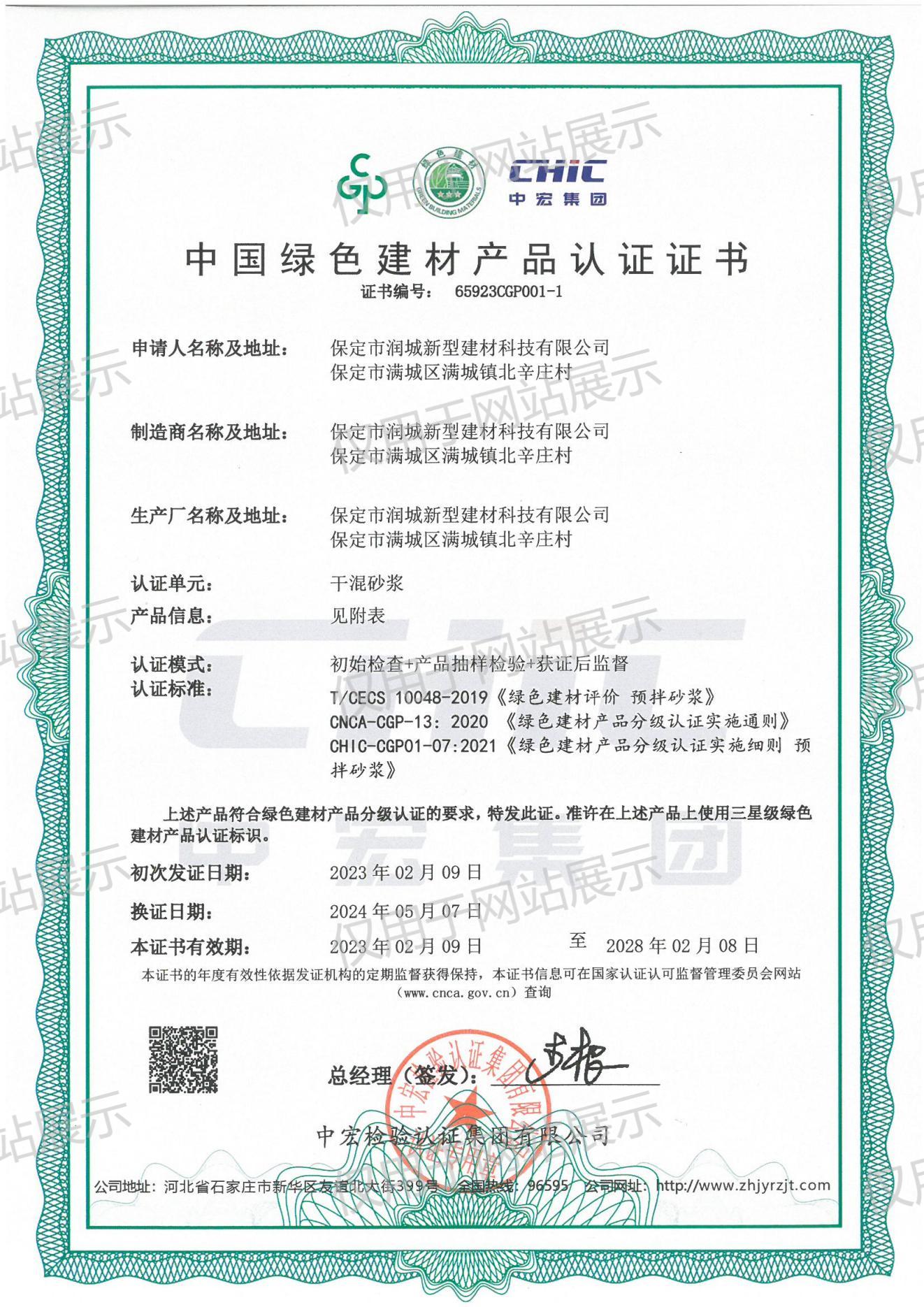 中國綠色建材產(chǎn)品認(rèn)證證書-砂漿