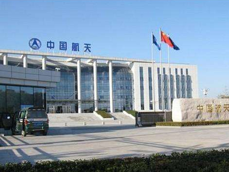中國航天科技集團(tuán)公司第五研究所
