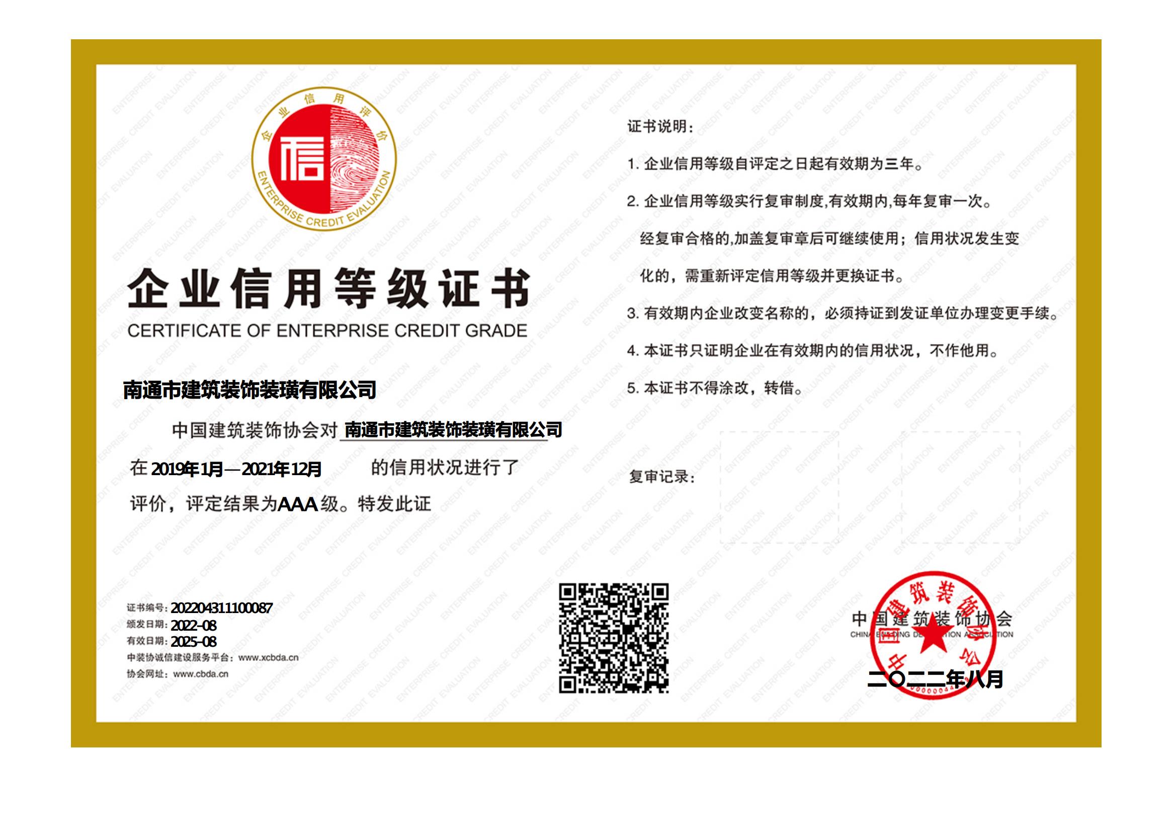 中裝協(xié)信用評價證書22-25