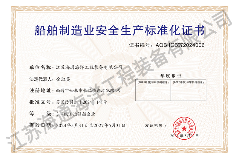 船舶制造業(yè)安全生產(chǎn)標(biāo)準(zhǔn)化證書