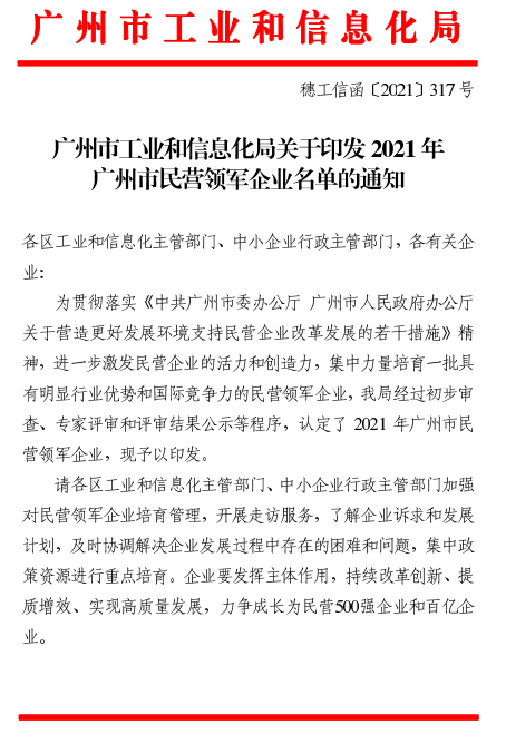 热烈祝贺广州365体育中国官方网站包装机械有限公司荣获广州市2021年民营领军企业称号！