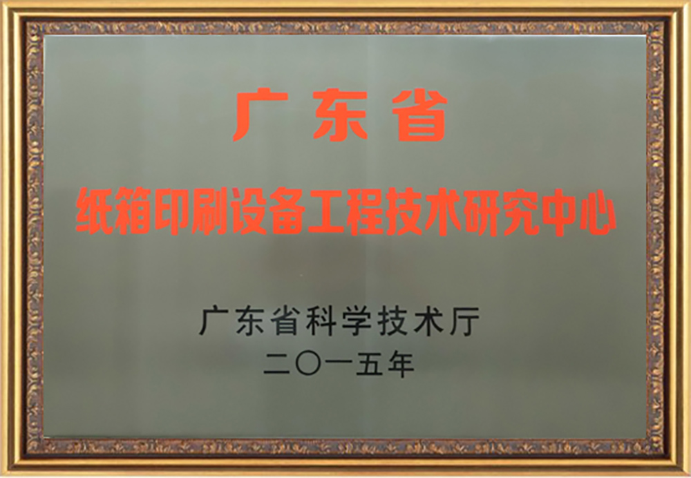 2015广东省工程技术研究开发中心