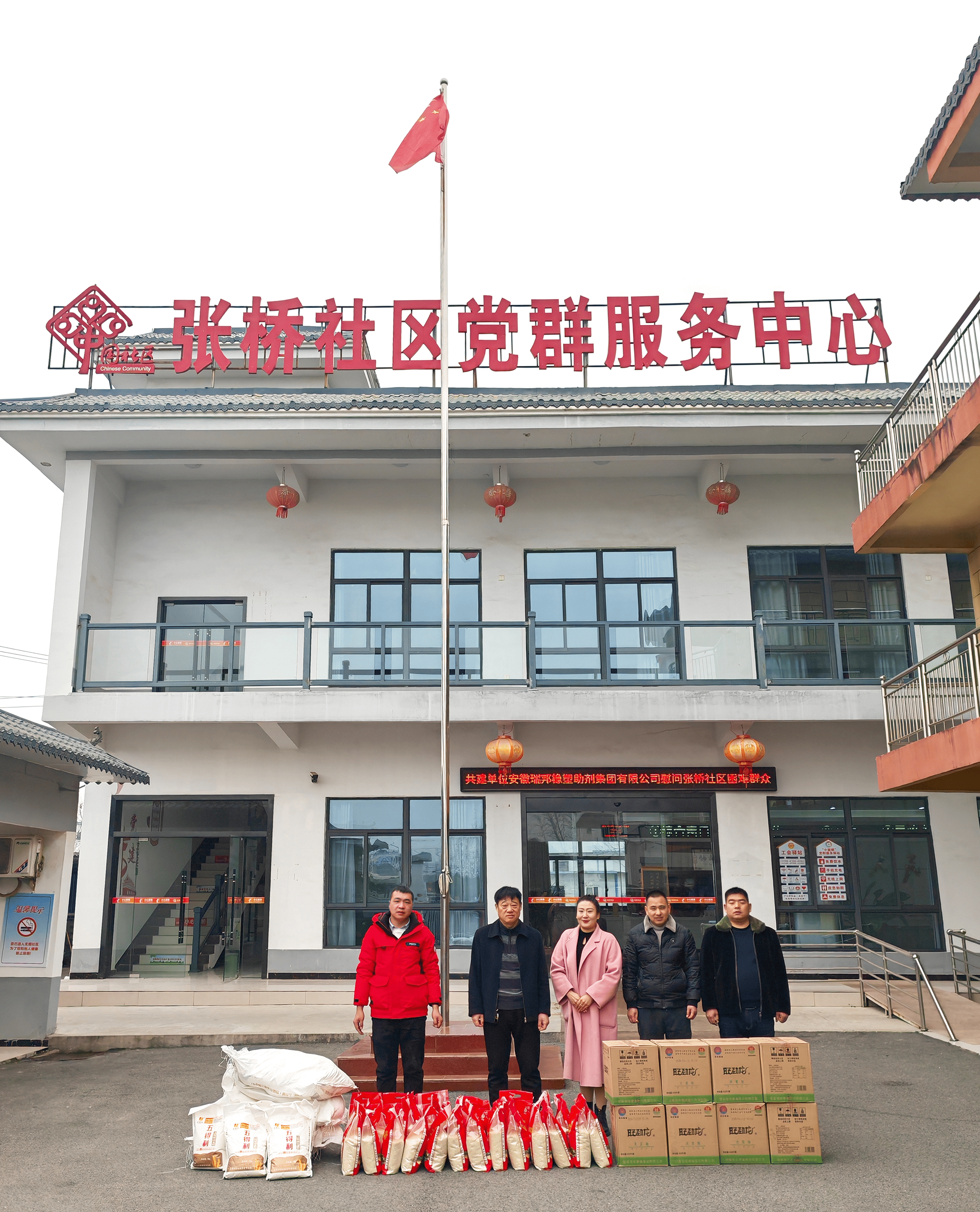瑞邦集團(tuán)暖心行 — 慰問張橋社區(qū)，傳遞新春溫情