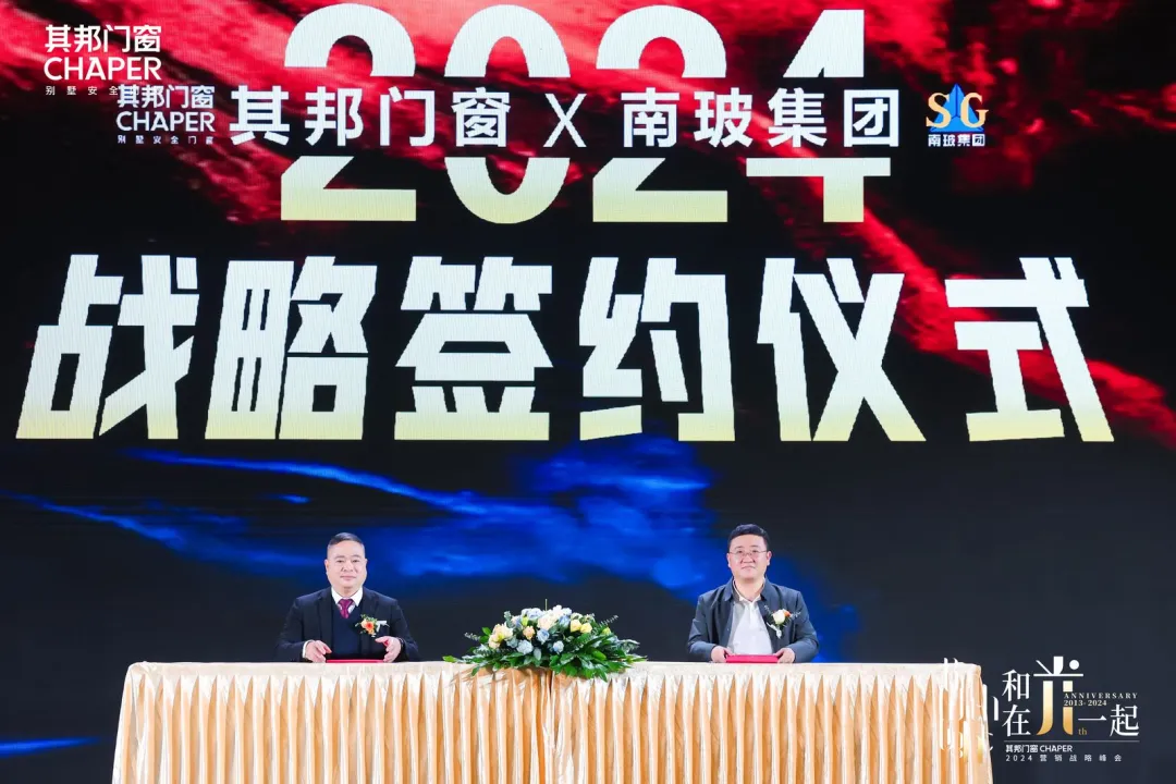 强强联合，未来可期丨热烈祝贺其邦门窗正式签约中国南玻集团！