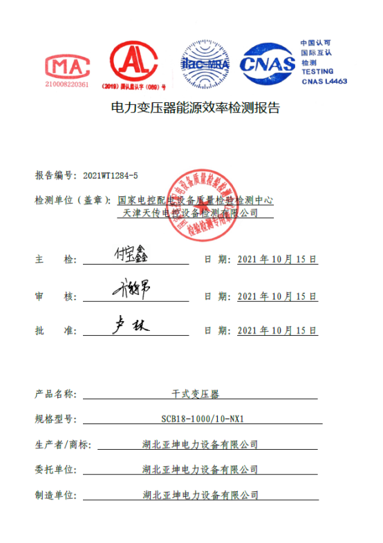 SCB18-1000電力變壓器能源效率檢測(cè)報(bào)告
