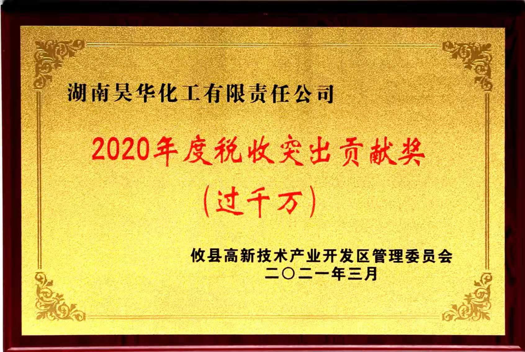 2020年度稅收突出貢獻獎（過千萬）