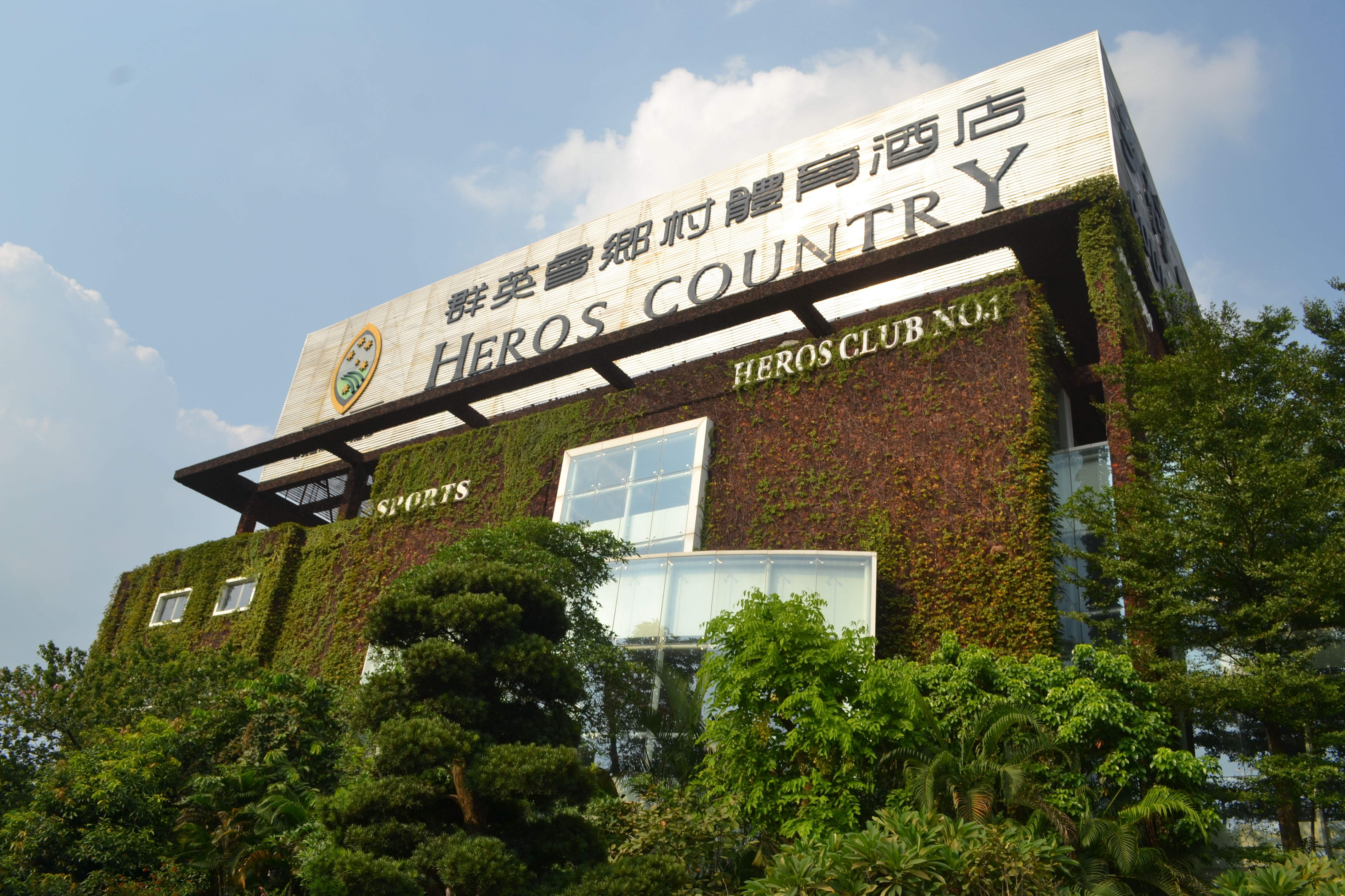 群英会乡村体育酒店