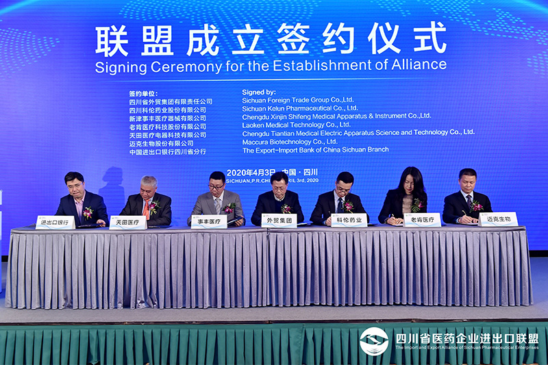 四川省醫藥企業進出口聯盟成立簽約儀式