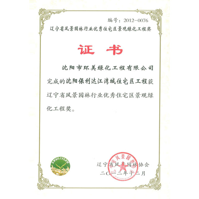 江灣城優(yōu)秀住宅區(qū)景觀綠化工程獎(jiǎng)