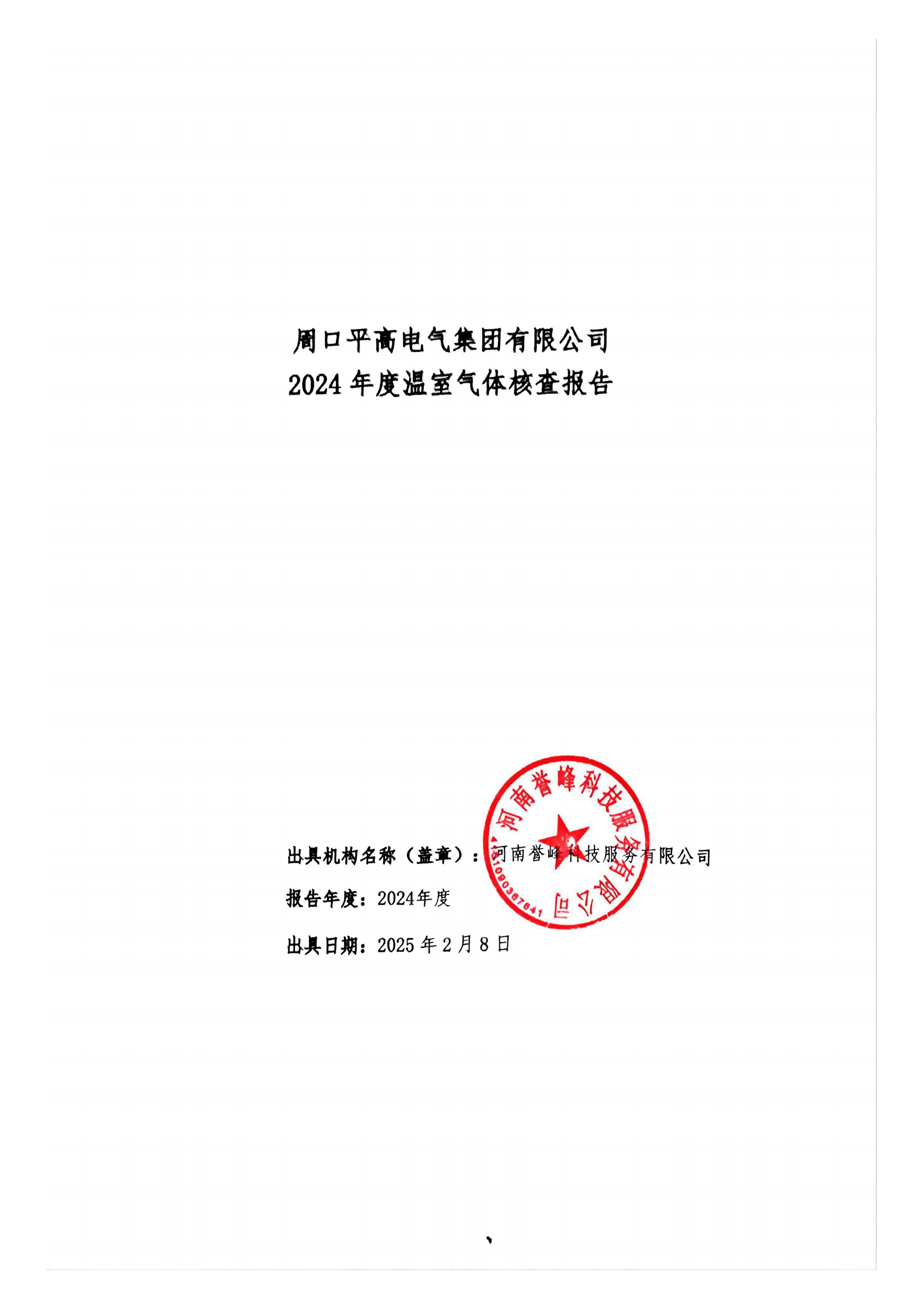 周口平高電氣集團(tuán)有限公司2024年度溫室氣體核查報(bào)告