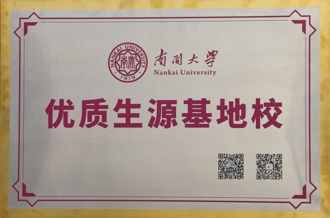 南开大学优质生源基地