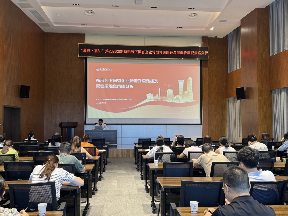 新形勢下國有企業(yè)轉(zhuǎn)型升級路徑 及配套投融資策略分析 --漢江國投舉辦2025年第五期“襄投·襄知”論壇