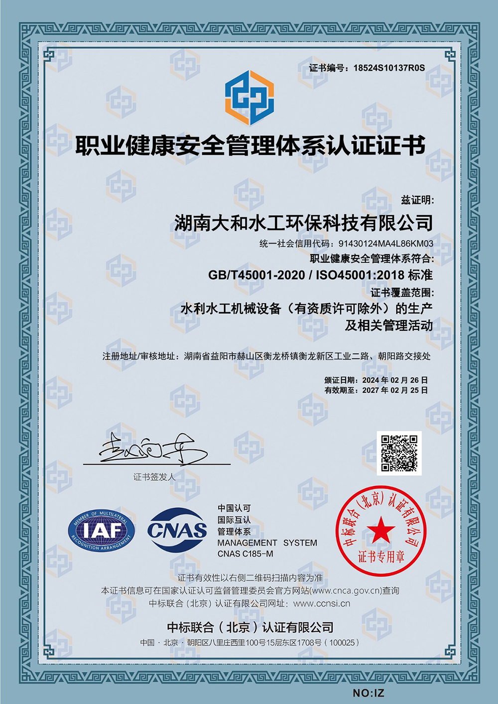 職業(yè)健康安全管理體系認(rèn)證證書