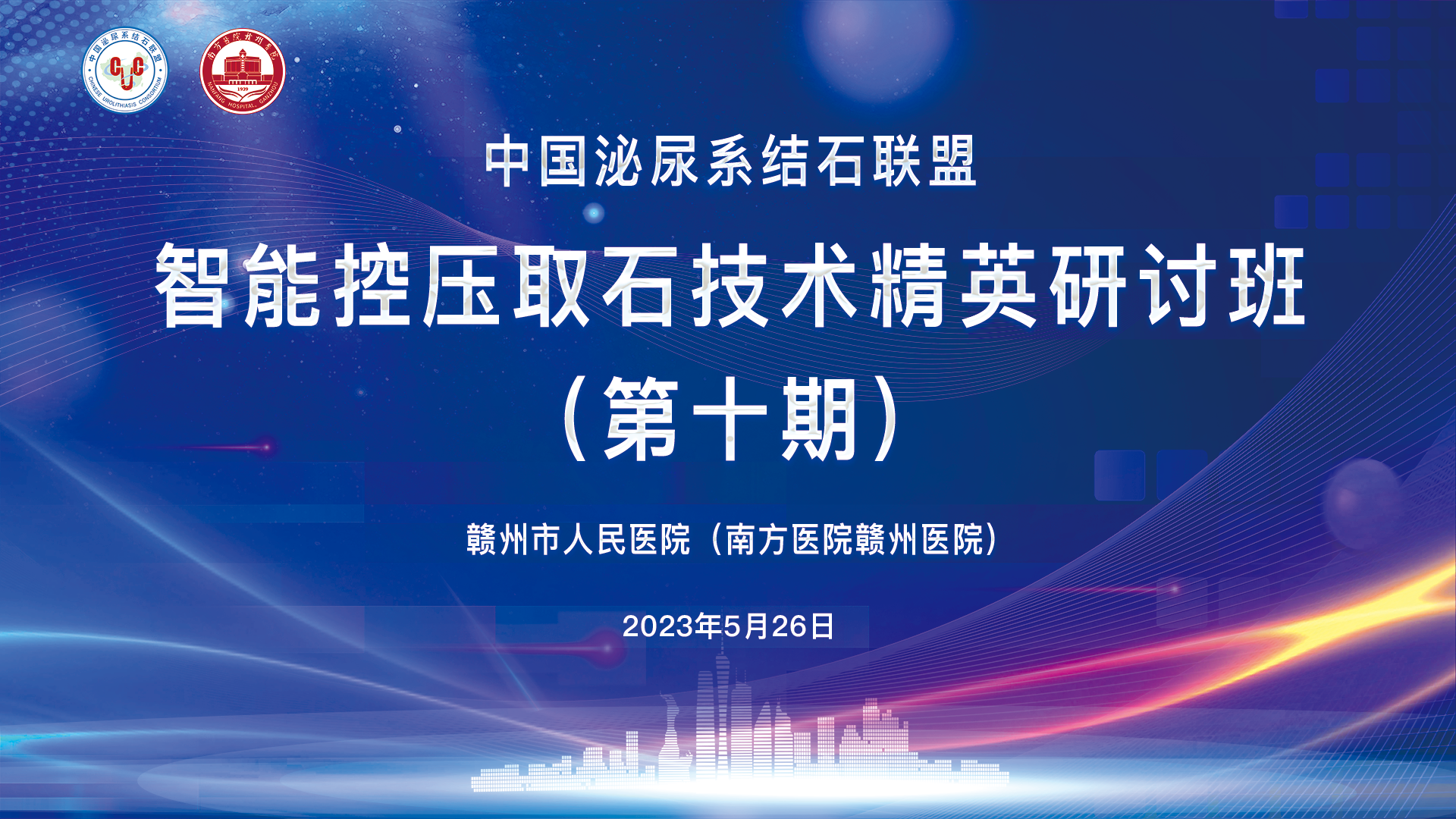 中國(guó)泌尿系結(jié)石聯(lián)盟智能控壓取石技術(shù)精英研討班（第十期）精彩剪輯