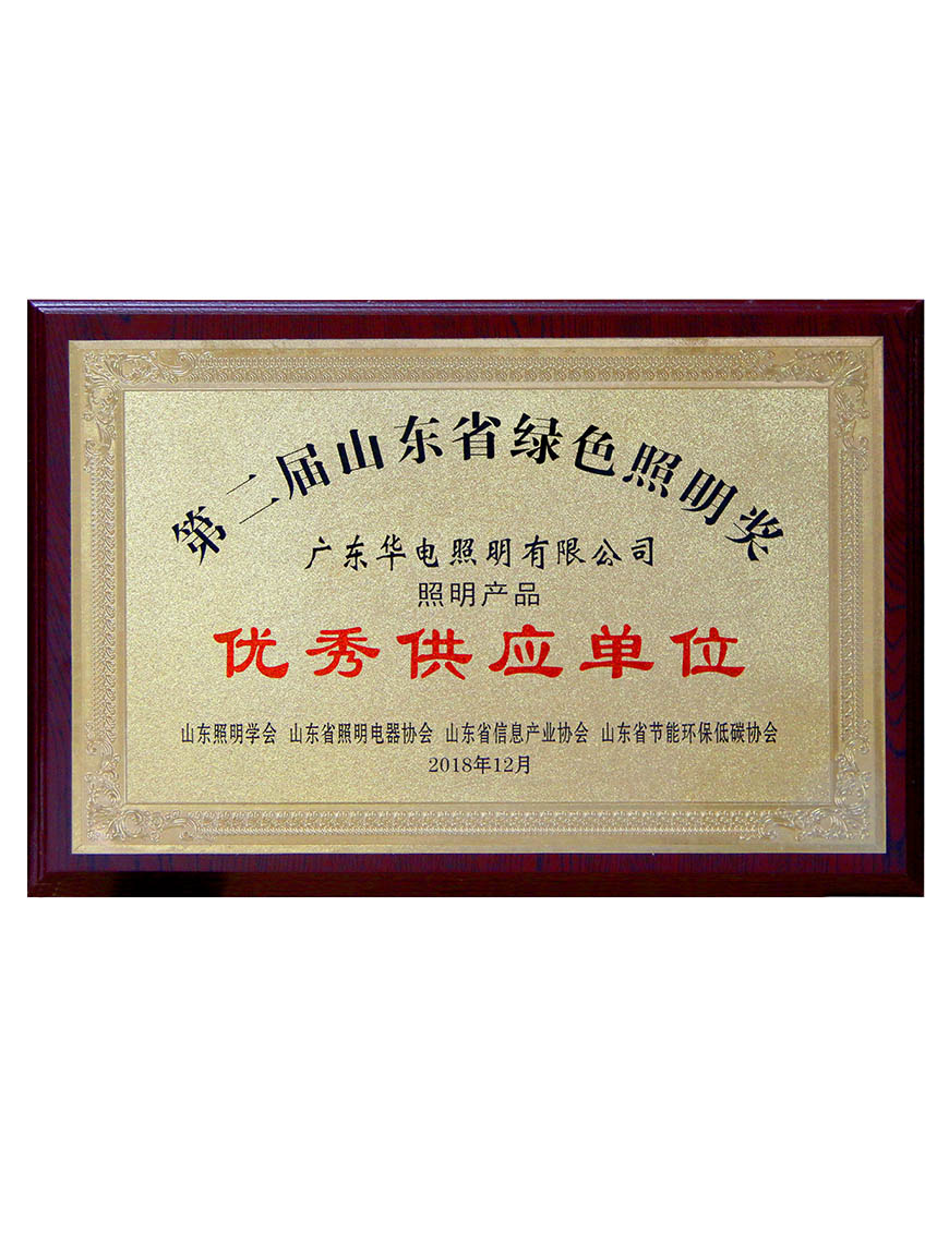 2018山東照明學(xué)會優(yōu)秀供應(yīng)單位