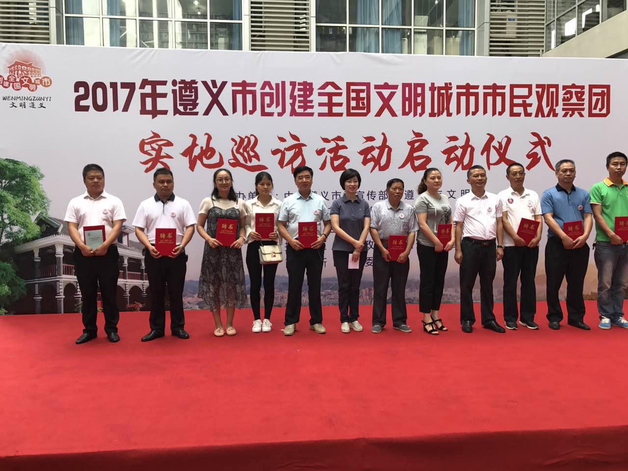 2017年遵X市創(chuàng  )建全國文明城市市民觀(guān)察團實(shí)他巡訪(fǎng)活動(dòng)啟動(dòng)儀式