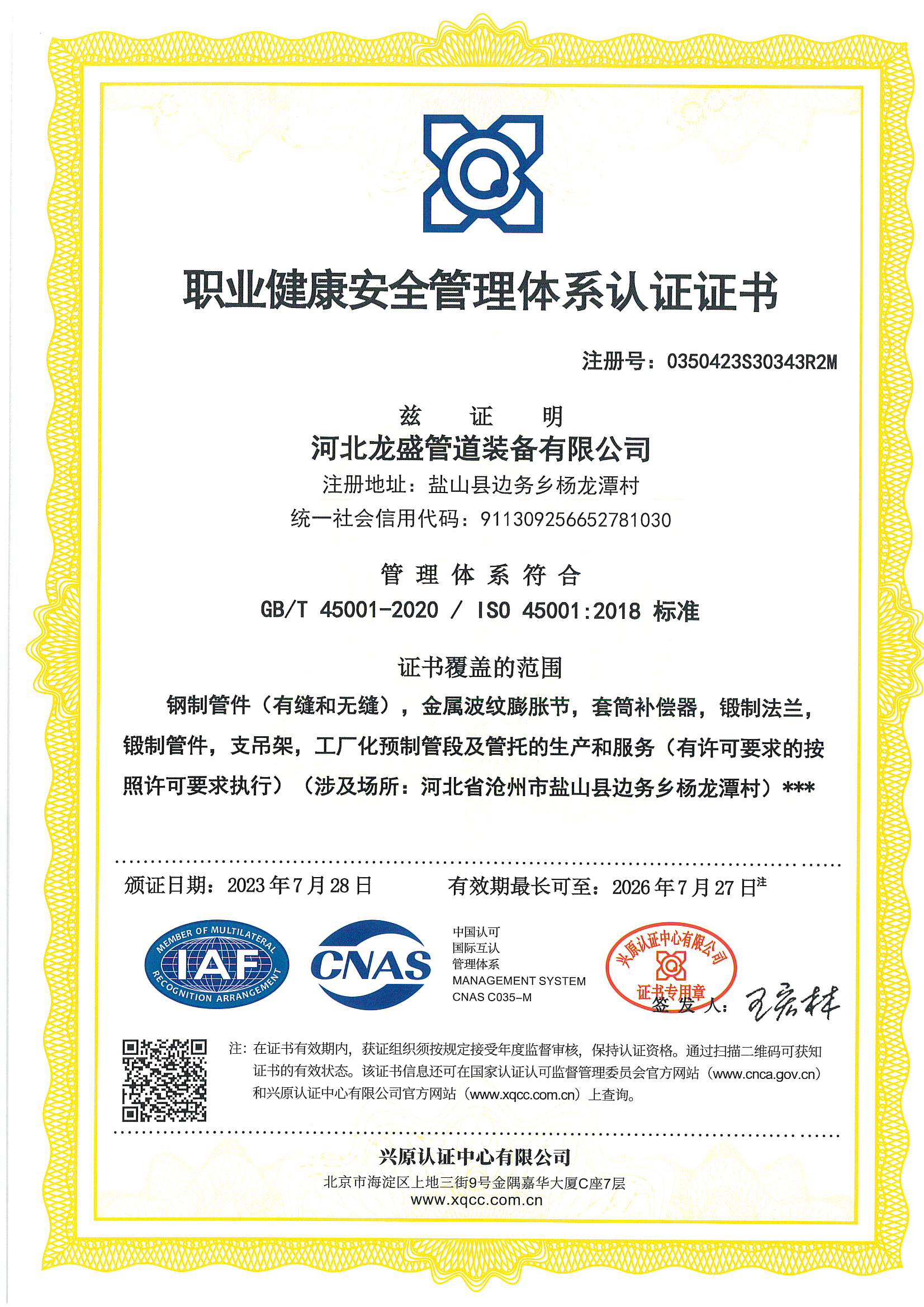 職業(yè)健康安全管理體系認證證書