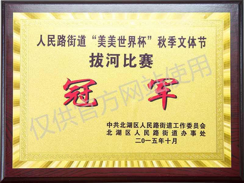 拔河冠軍