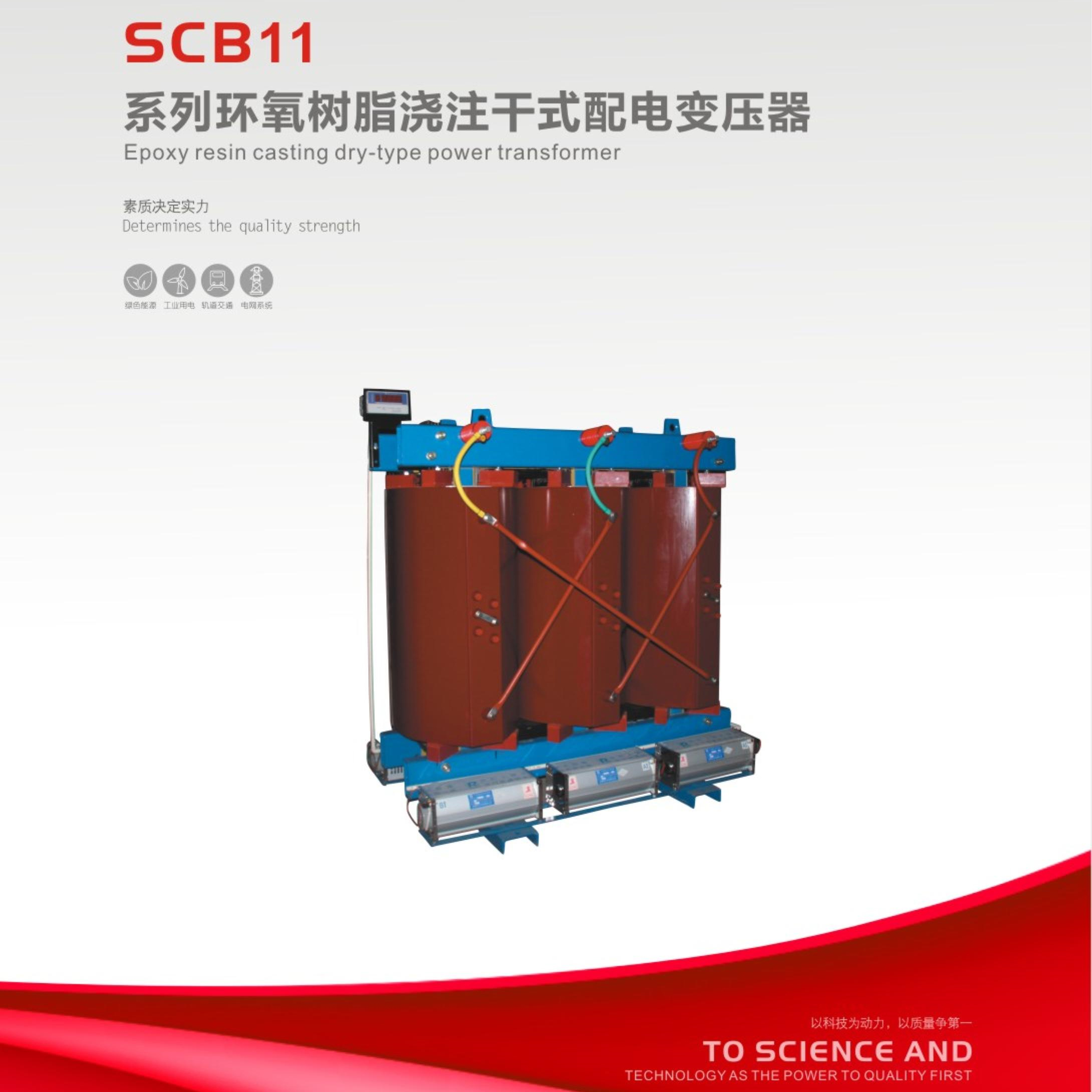 SCB11系列環(huán)氧樹(shù)脂澆注干式配電變壓器