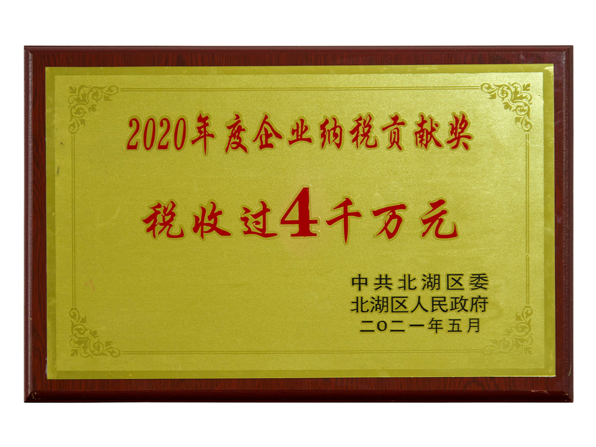 2020年度北湖區(qū)納稅突出貢獻企業(yè)