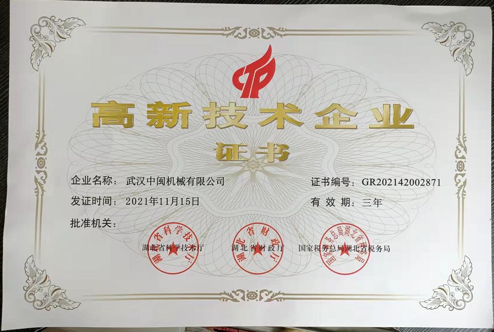 高新技術(shù)企業(yè)證書