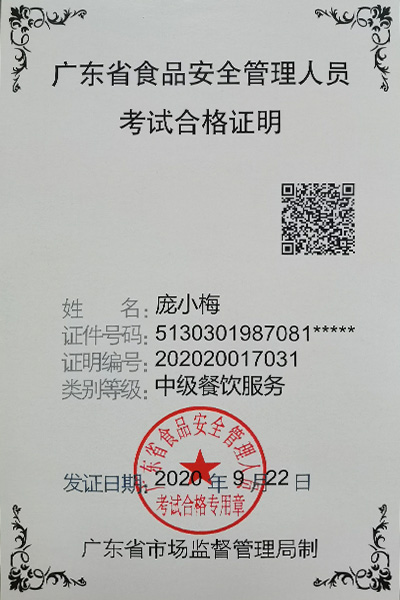 廣東省食品安全管理人員考試合格證明