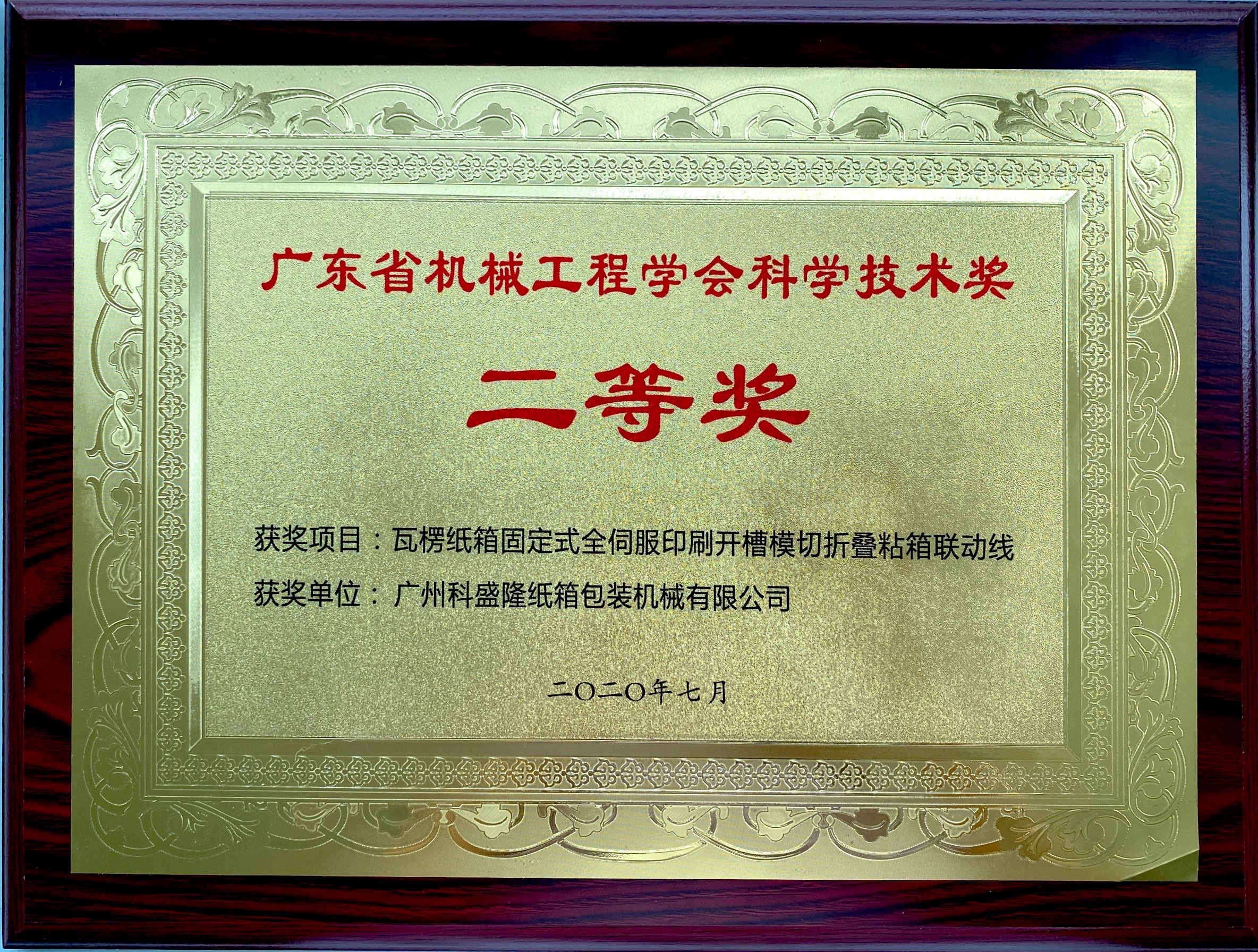 廣東省機(jī)械工業(yè)科學(xué)技術(shù)獎(jiǎng)