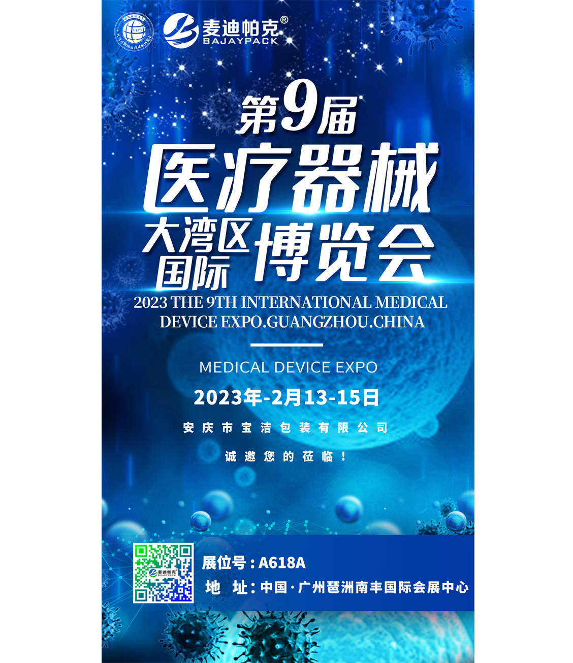 展会预告| 安庆万搏平台包装邀您相约第9届大湾区国际医疗器械博览会