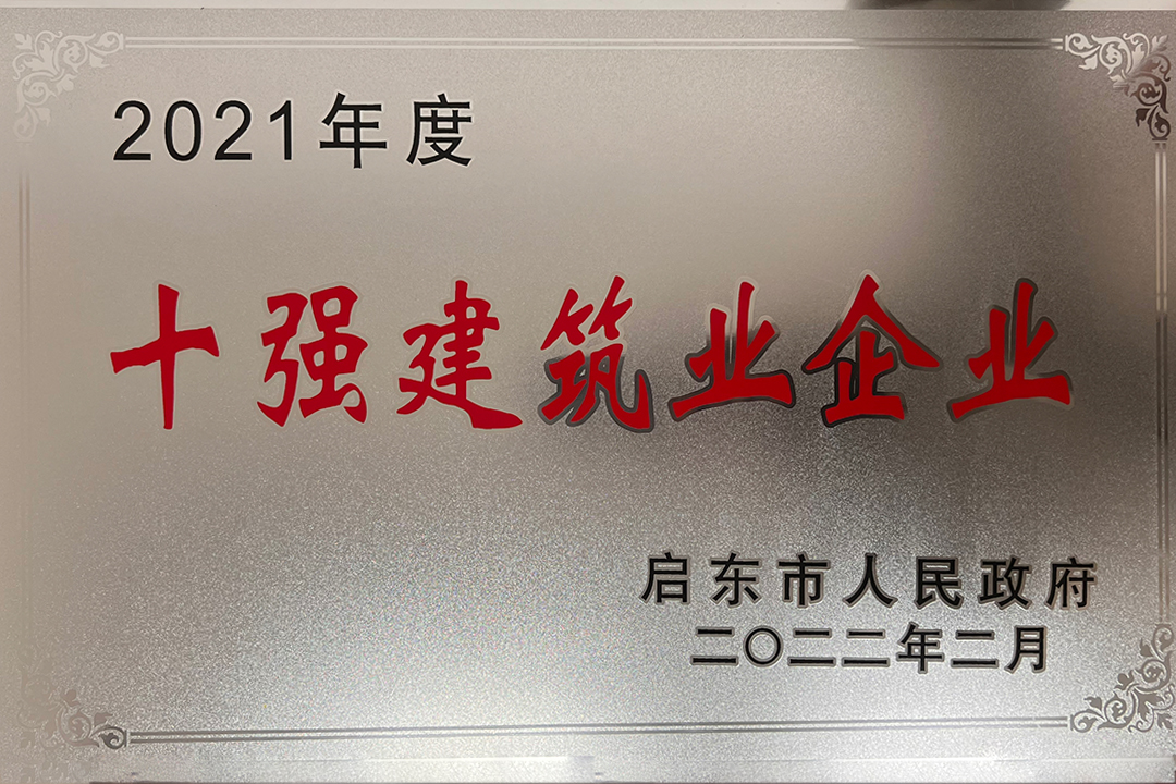 2021年度十強(qiáng)建筑企業(yè)