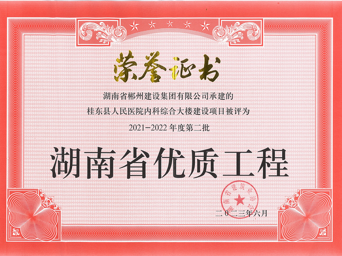 2021-2022省優(yōu)質工程(桂東)