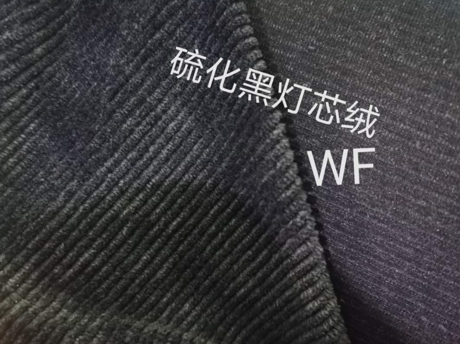 硫化黑燈芯絨
