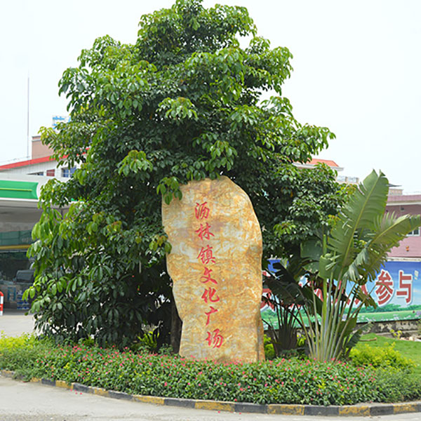 瀝林鎮(zhèn)文化廣場