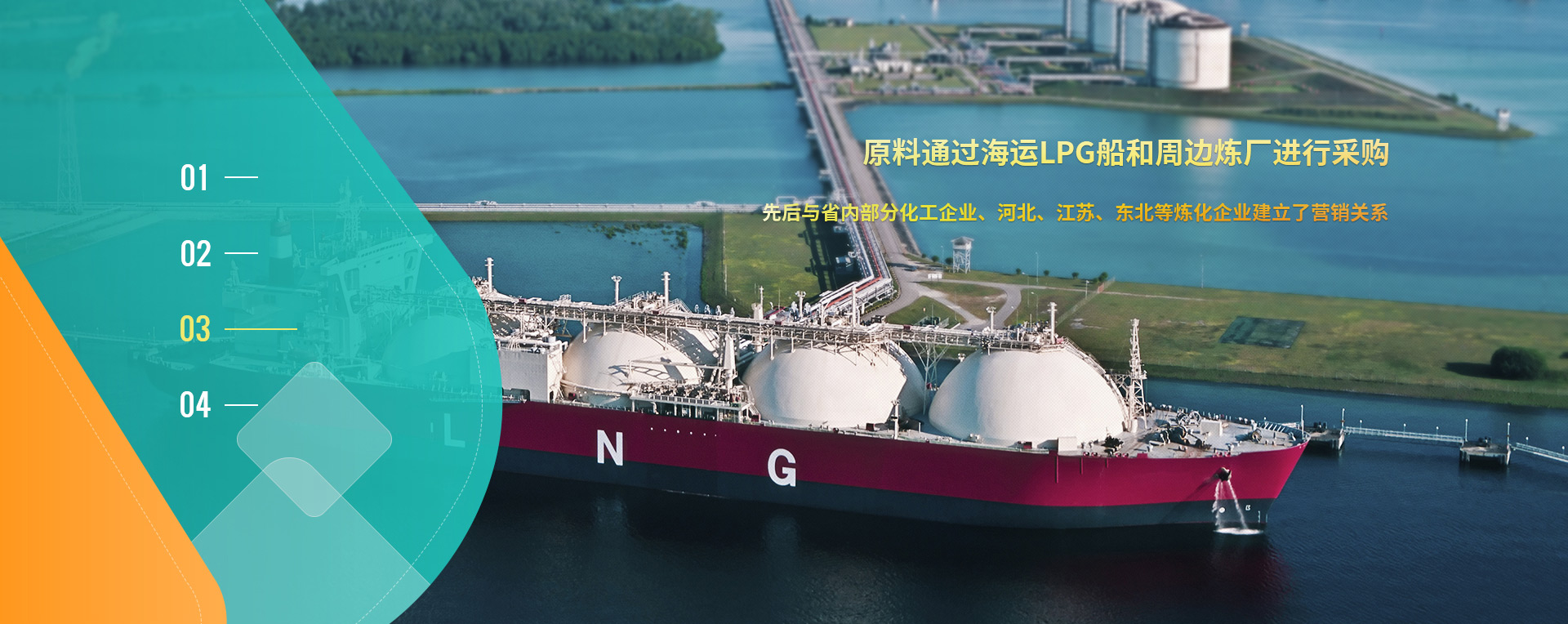 原料通过海运LPG船和周边炼厂进行采购