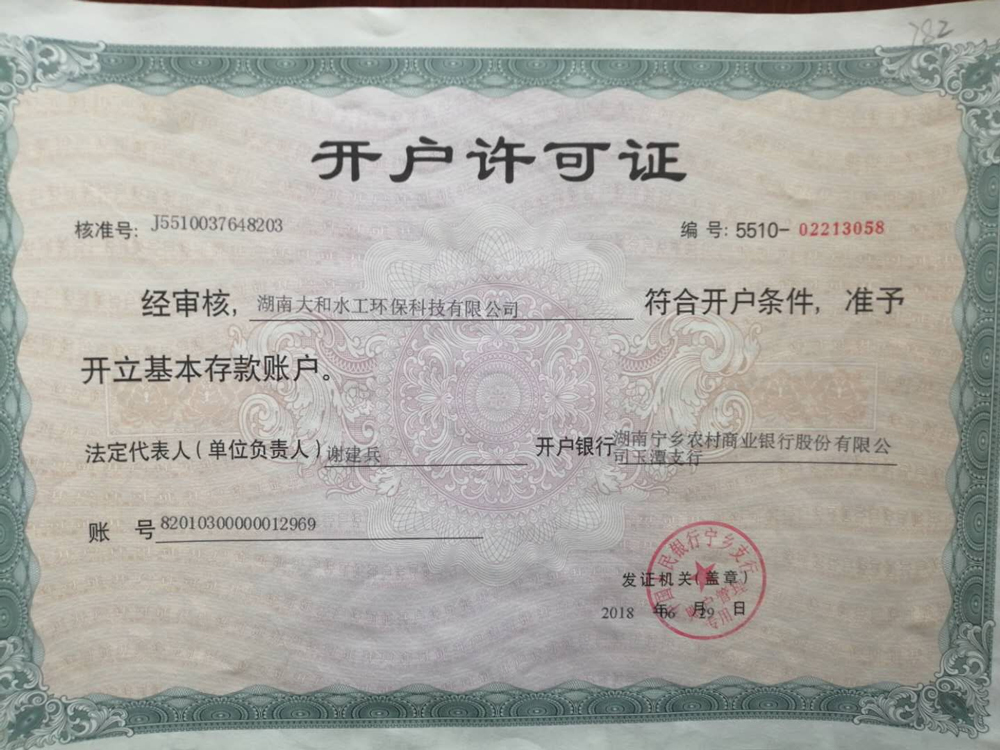 環(huán)保開戶許可證