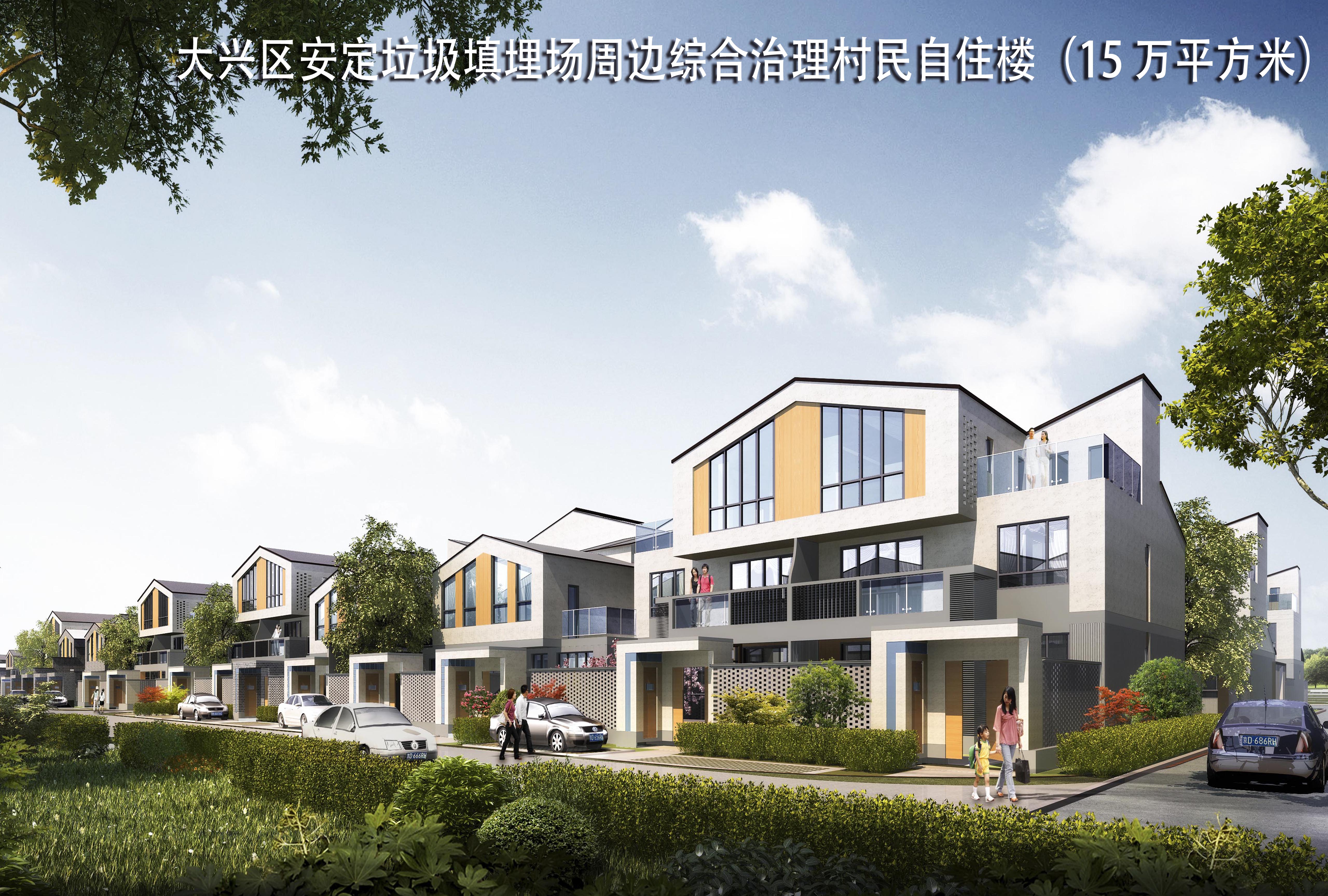 大兴区安定垃圾填埋场周边综合治理村民自住楼（15 万平方米