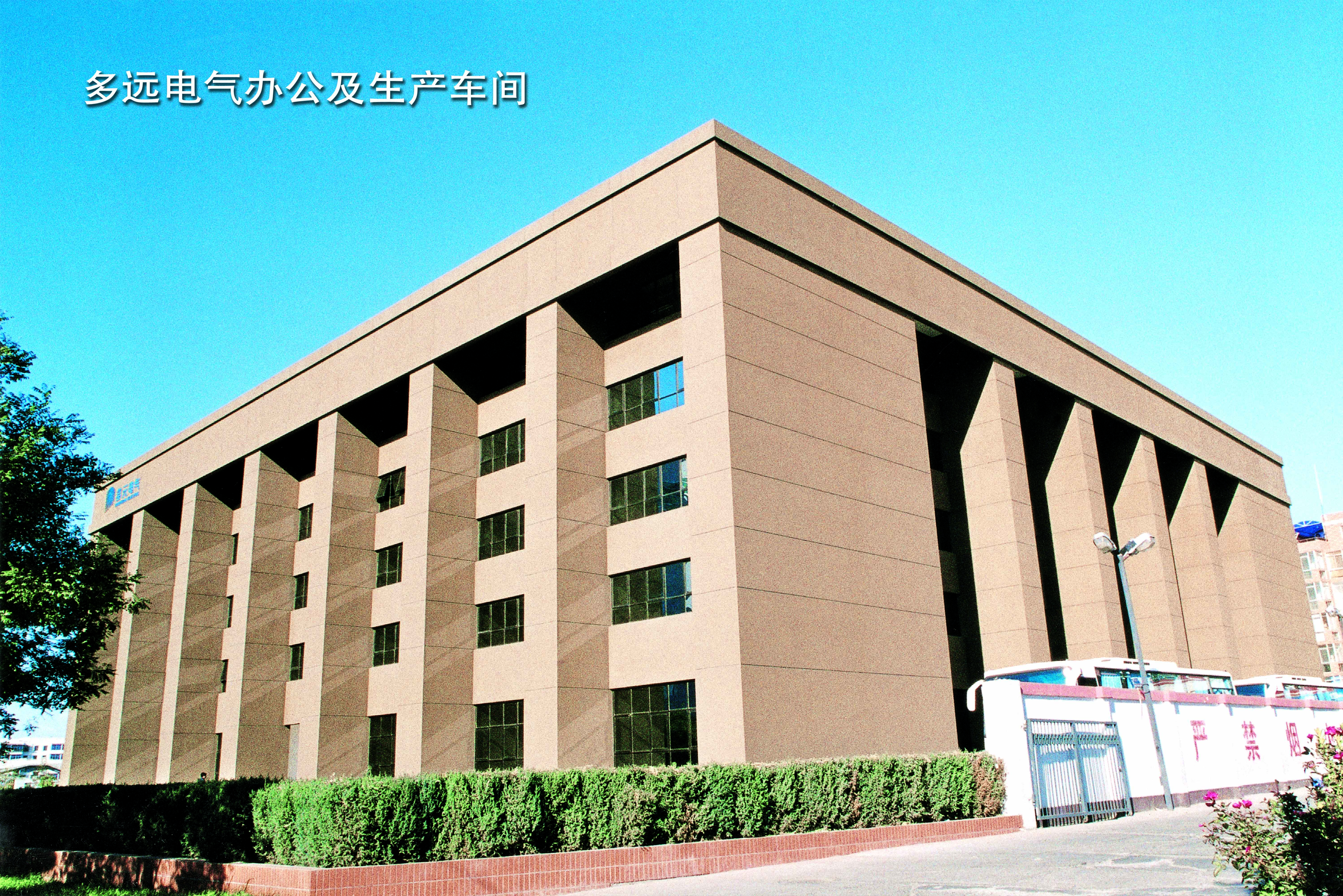 多远电气办公及生产车间