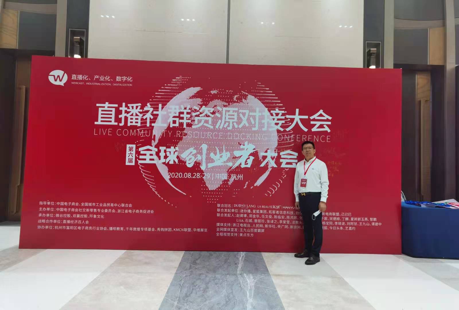 李總應(yīng)邀參加直播社群資源對(duì)接大會(huì) 第六屆全球創(chuàng)業(yè)者大會(huì)，祝賀會(huì)議成功舉辦！