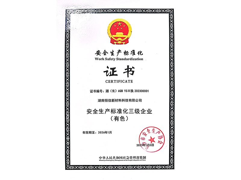 安全生產(chǎn)標(biāo)準(zhǔn)化三級(jí)企業(yè)（有色）