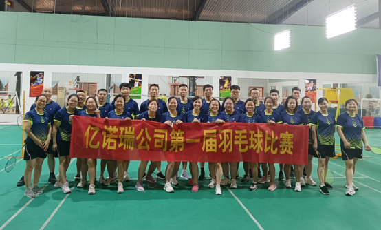 亿诺瑞公司举办第一届羽毛球比赛 亿诺瑞公司举办第一届羽毛球比赛
