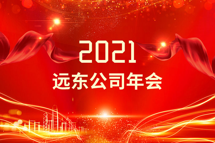 2021  遠東公司年會