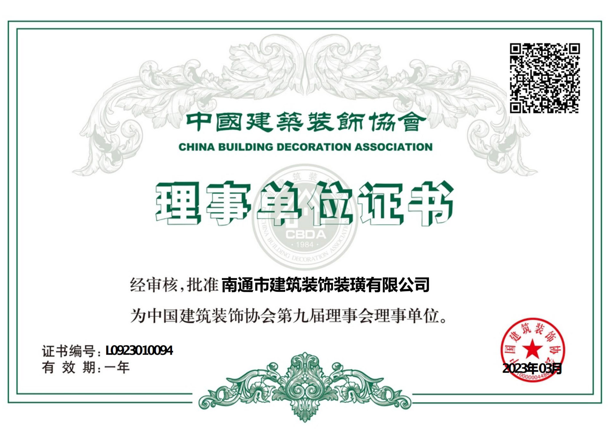 中裝協(xié)理事單位會員證書