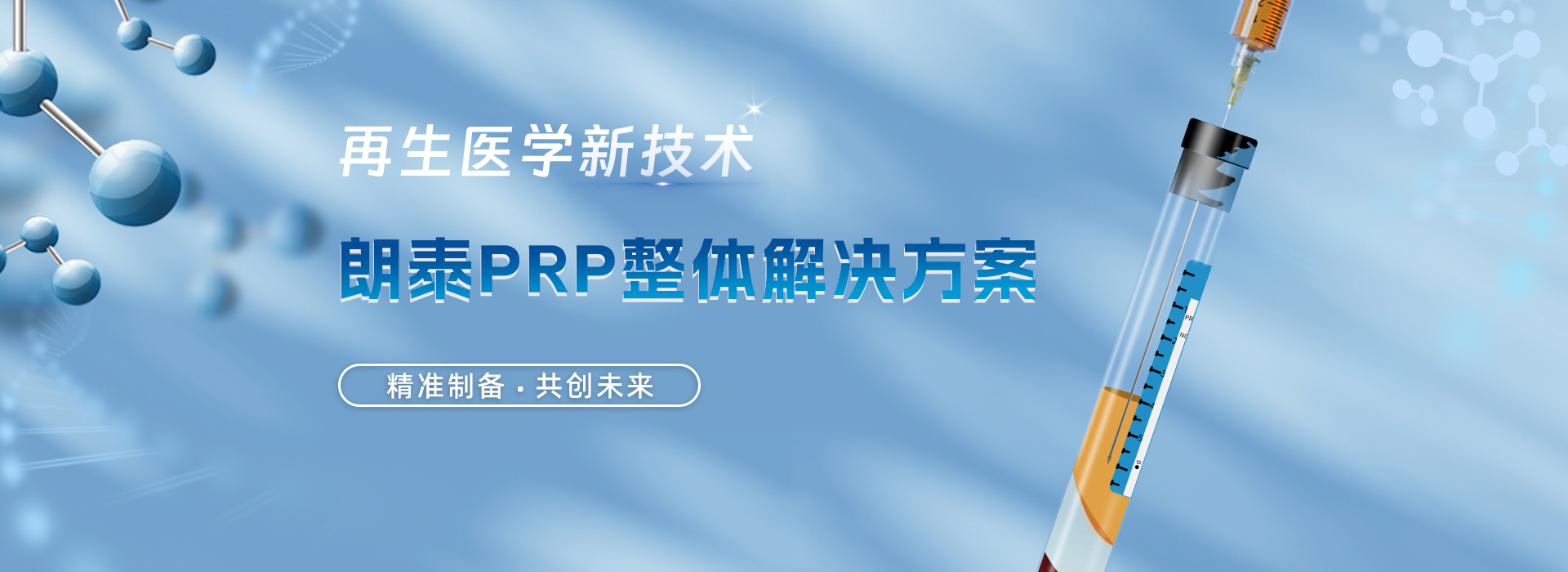朗泰PRP