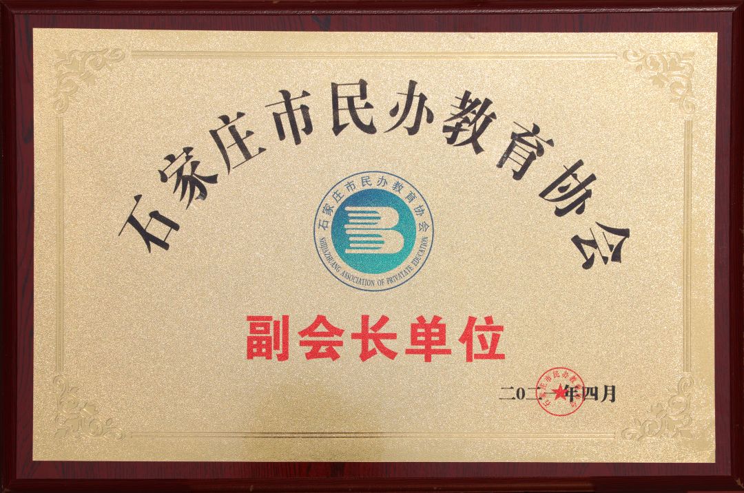 民办教育协会副会长单位