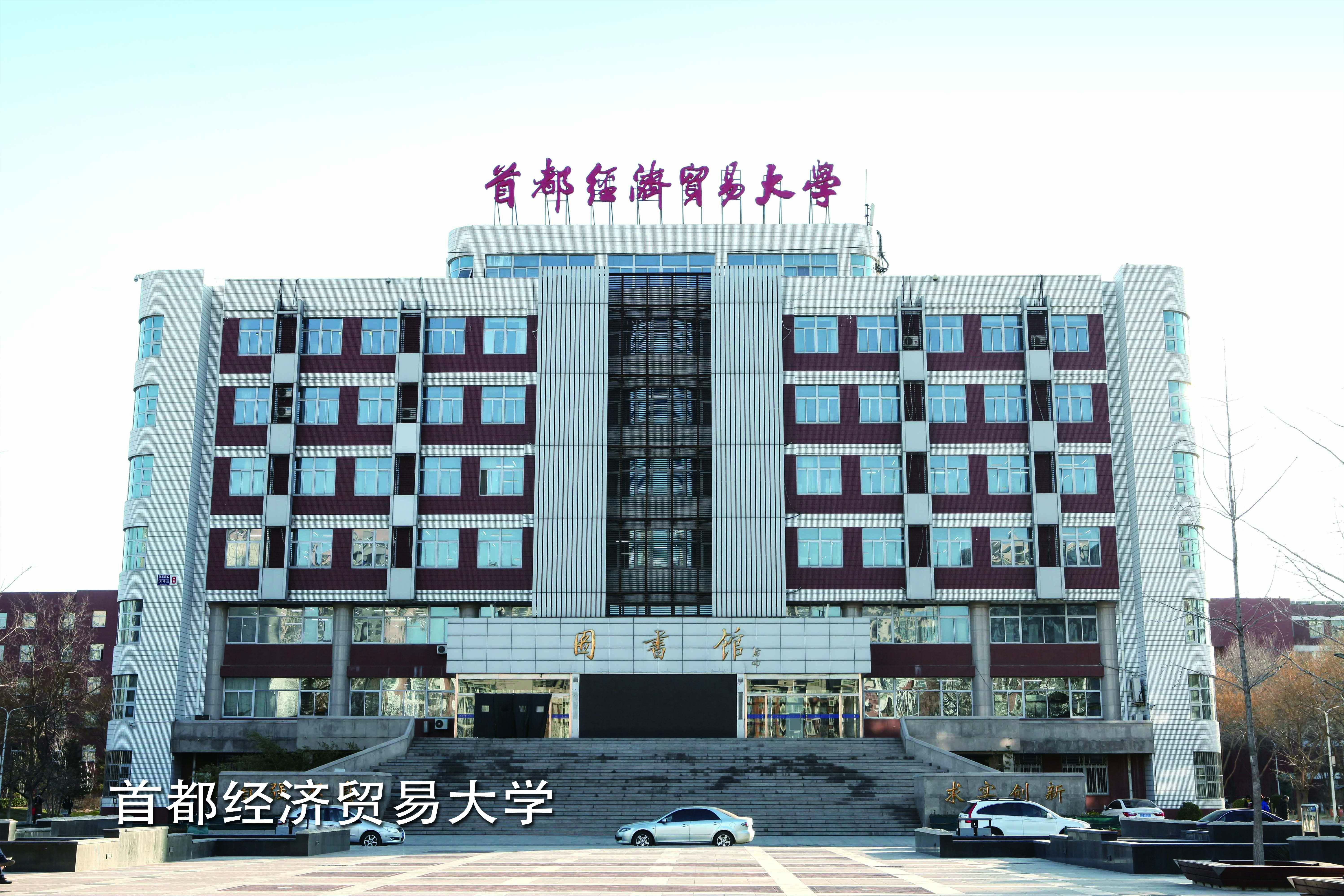 首都经济贸易大学