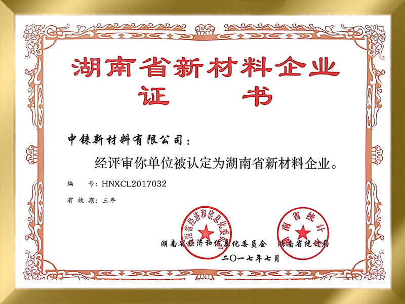 Hunan new material enterprise certificate