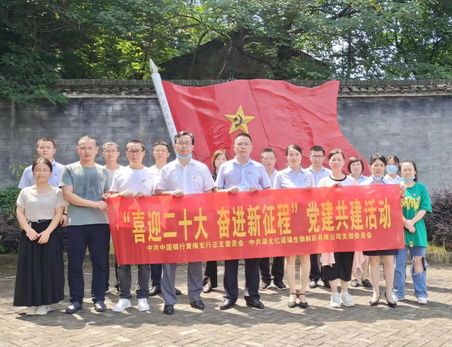 喜迎二十大 奮進新征程-億諾瑞公司和中國銀行黃梅支行舉行黨建共建活動 喜迎二十大 奮進新征程-億諾瑞公司和中國銀行黃梅支行舉行黨建共建活動