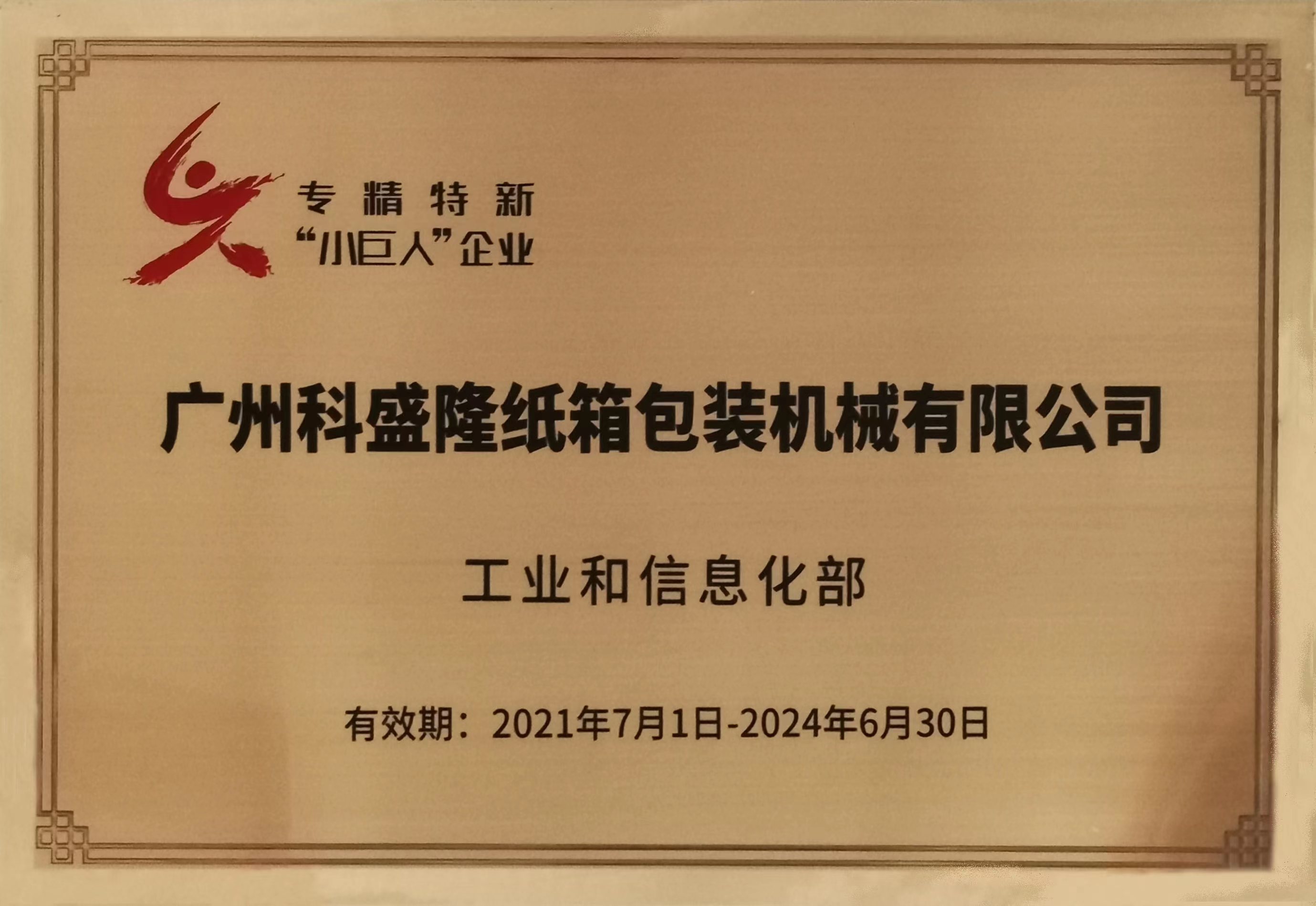 專精特新“小巨人”企業(yè)